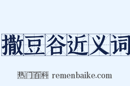 撒豆谷近义词是什么意思的图片